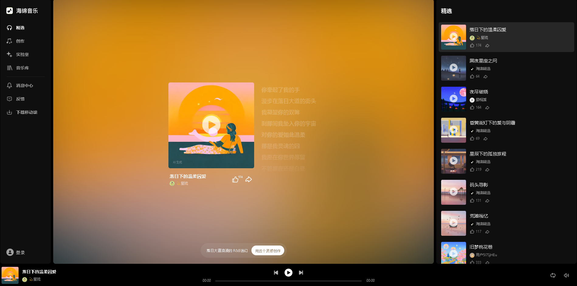 海绵音乐是一款基于AI技术的智能音乐创作平台，提供从旋律生成、编曲到人声合成的全流程音乐制作服务，无需专业音乐知识也能轻松创作高质量音乐作品。